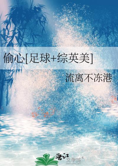 偷心足球综英美TXT百度