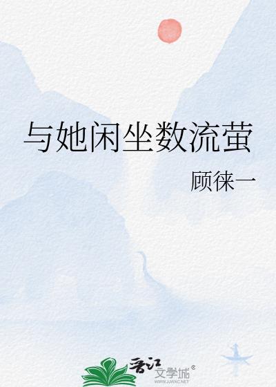 与她闲坐数流萤免费最新
