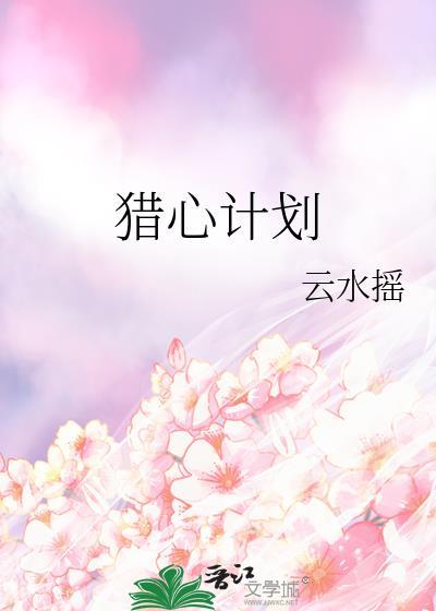 猎心计划TXT全集