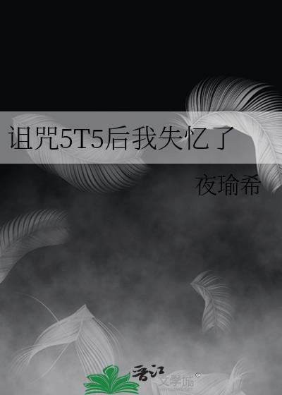 被诅咒之王诅咒后