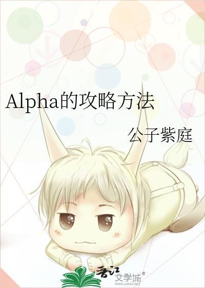 alpha的方法漫画在线观看第十二集