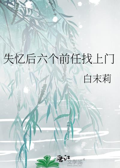 失忆前男友找上门后宝书网