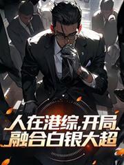 港综成为传说