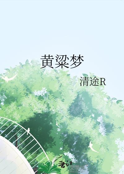 黄粱梦原文