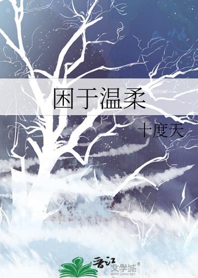 困于温柔 百度