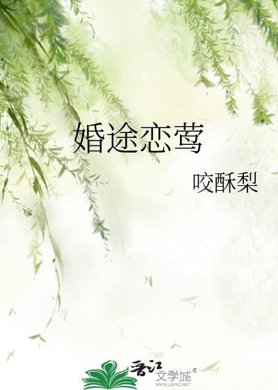 婚途恋莺 咬春梨