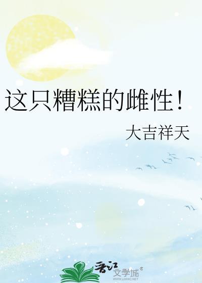 这只糟糕的雌性百度