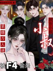 报告小叔装瞎万人迷被f4偷亲免费