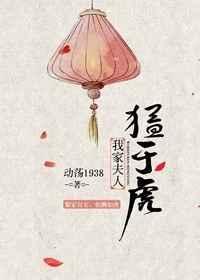 我家夫人猛于虎作者动荡1938评价