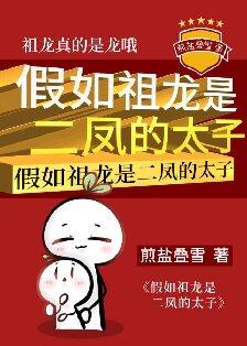 假如祖龙是二凤的太子 煎盐叠雪 笔趣阁