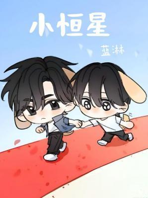 小恒星番外