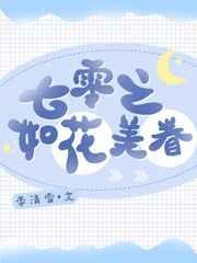 七零之如花美眷最新章节更新时间