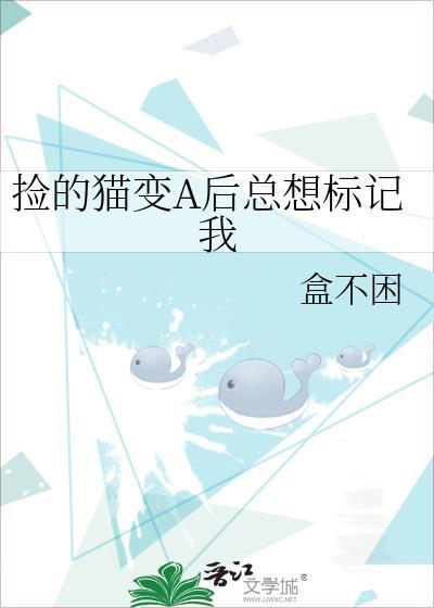 捡的猫变a后总想标记我免费阅读