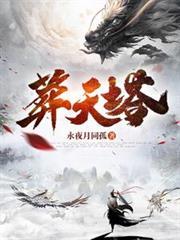 葬天塔几个女主
