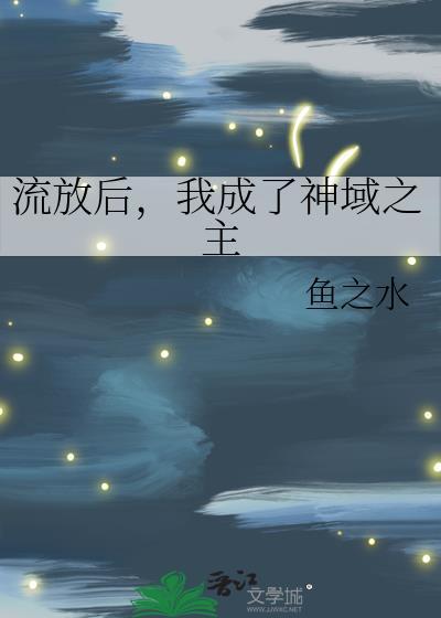 流放后我种田