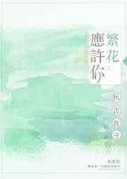 许你繁花盛年