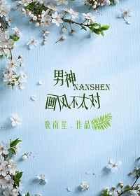 男神画风已歪乔璇儿