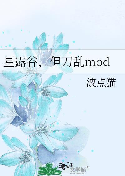 星露谷物语modapi
