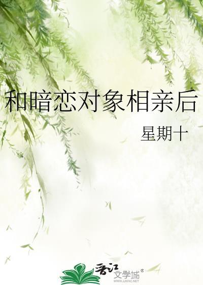 和暗恋的人相亲后免费阅读