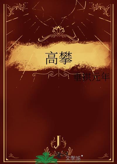 高攀戏文