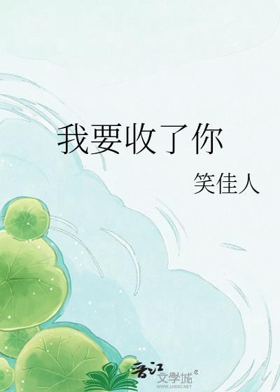 我要收了你讲的什么
