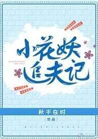 小花妖追夫记番外