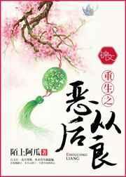 重生之恶后从良全文免费阅读