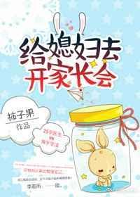 给媳妇去开家长会 柿子果