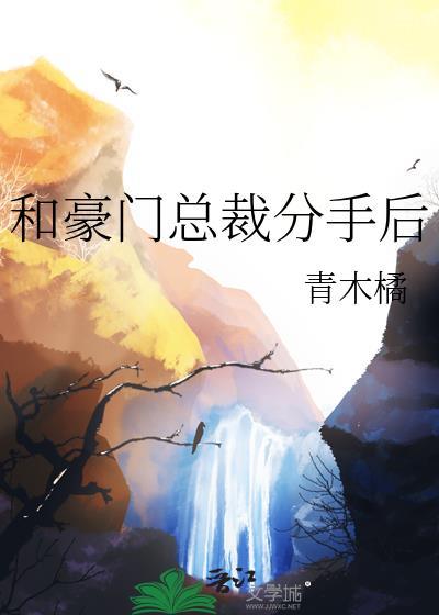 和豪门总裁分手后向妍邢冰妩