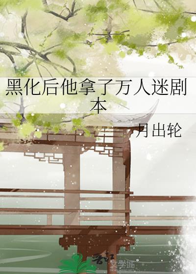 黑化男主他是万人迷