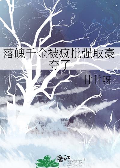 落魄千金被欺负