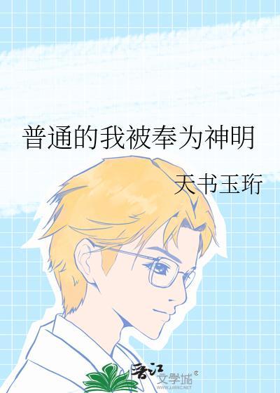 普通的我被奉为神明by风吹林安百度