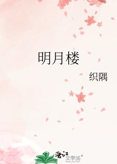 明月楼图片