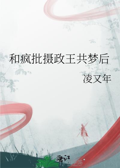 和摄政王春风一度后