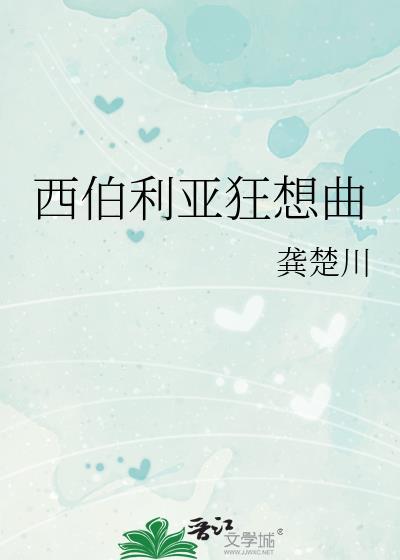 西伯利亚狂想曲晋江