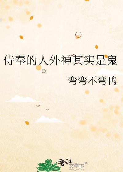 侍奉的人外神其实是鬼什么意思