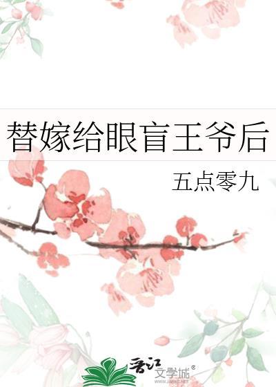 替嫁傻王爷