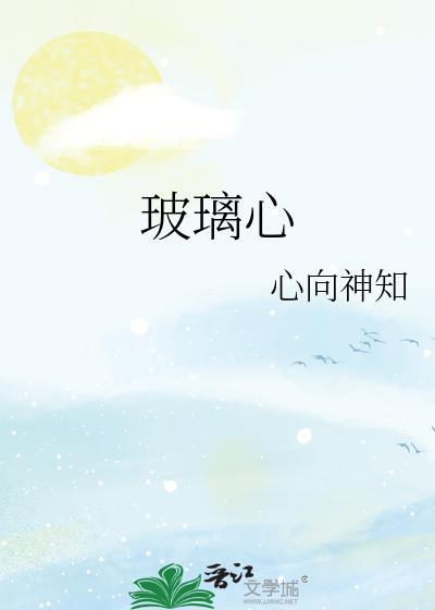 玻璃心什么意思