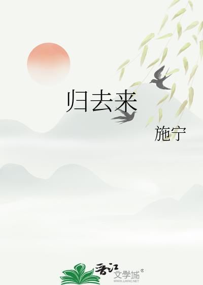 归去来歌词