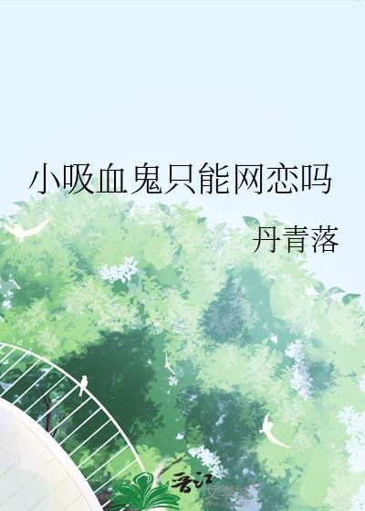 小吸血鬼