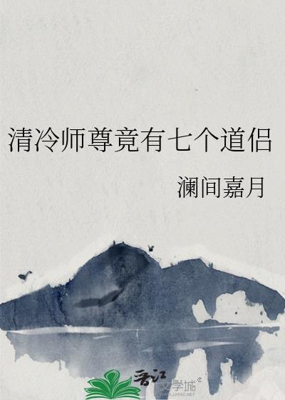清冷师尊竟有七个道侣百度