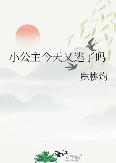 小公主今天又逃了吗百度
