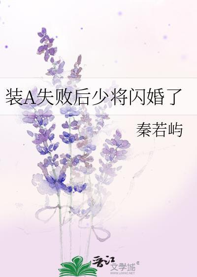 装a失败后少将闪婚了免费阅读