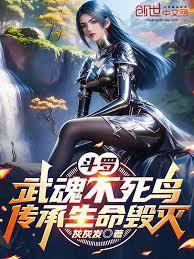 传承生命毁灭