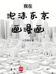 我在泡沫东京画漫画最新章节