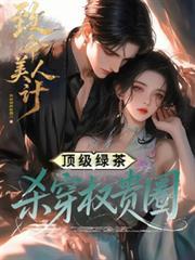 致命的美人