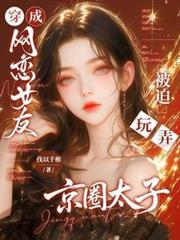 穿越网恋被男友抓包的
