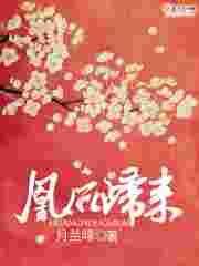 凰后归来 夜恋凝