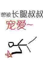 长腿叔叔的恩宠txt