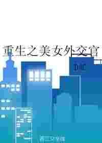 重生美女外交官番外篇